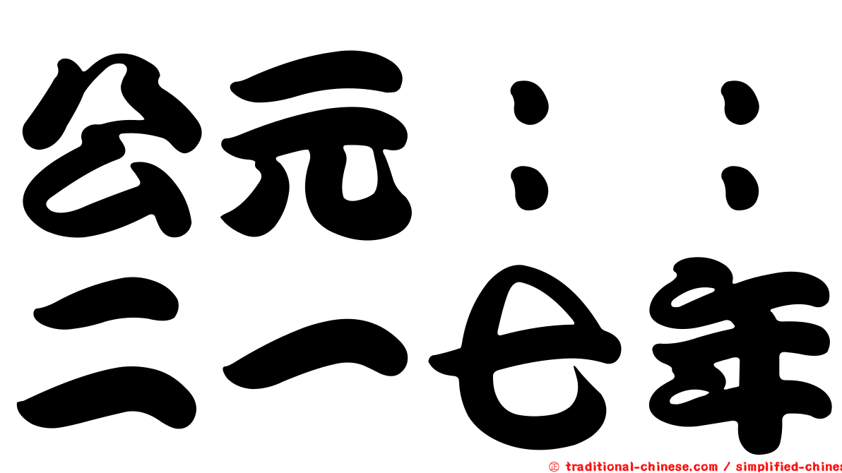 公元：：二一七年