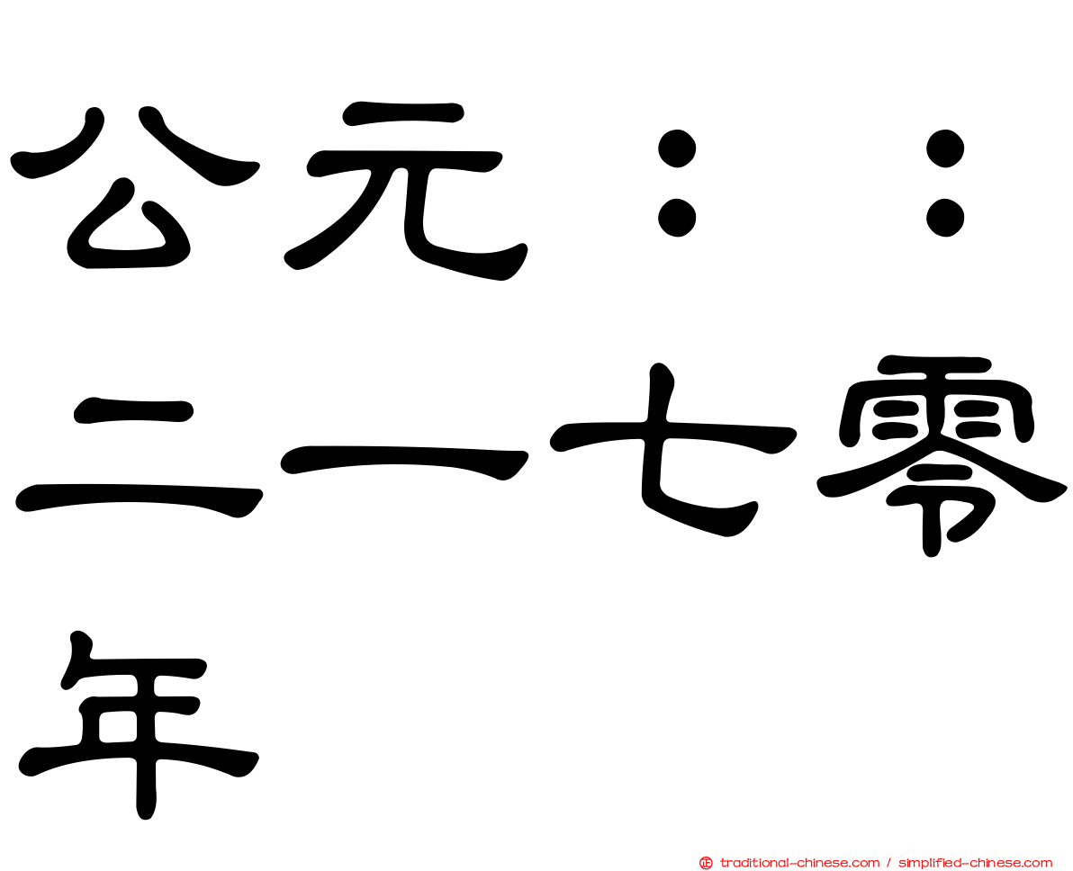 公元：：二一七零年