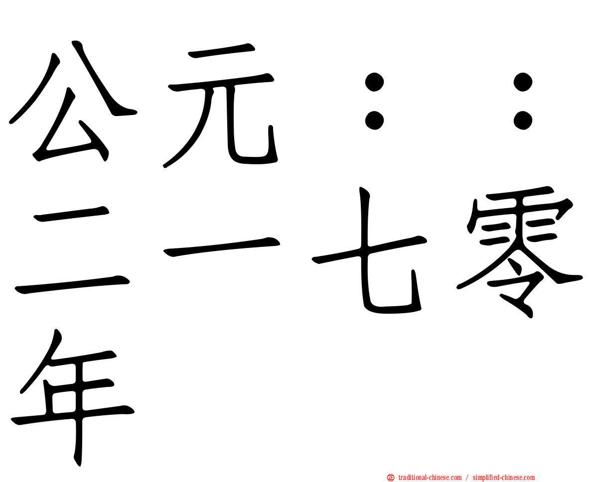 公元：：二一七零年
