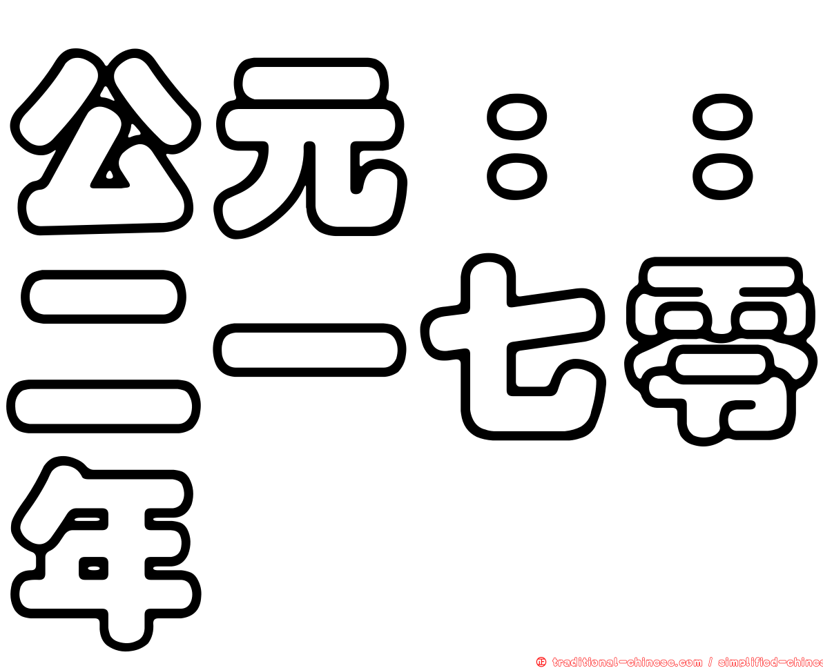 公元：：二一七零年