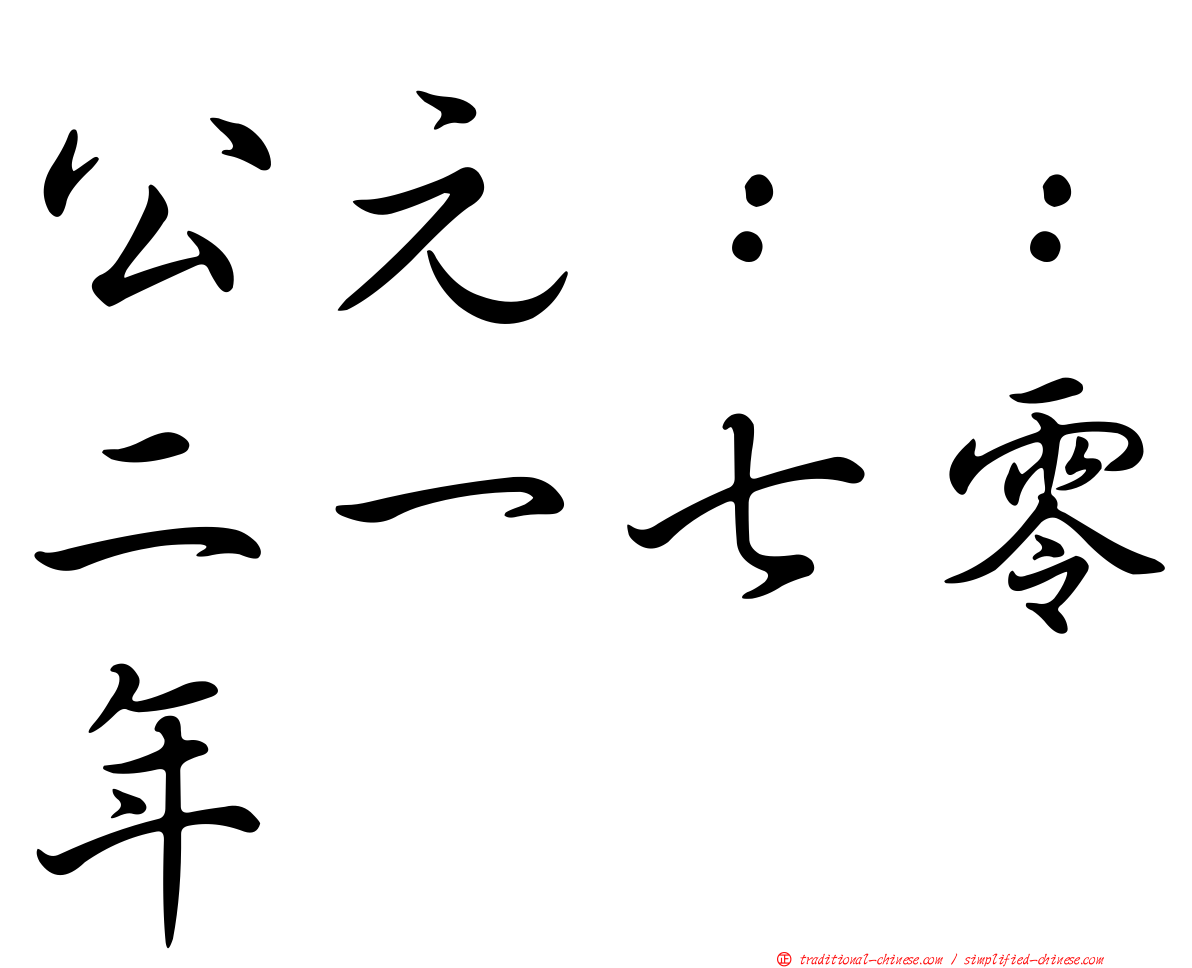 公元：：二一七零年