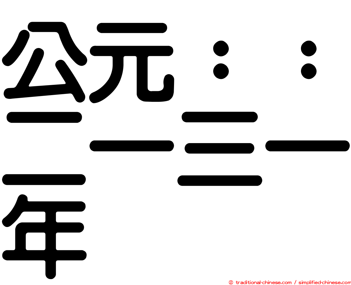 公元：：二一三一年