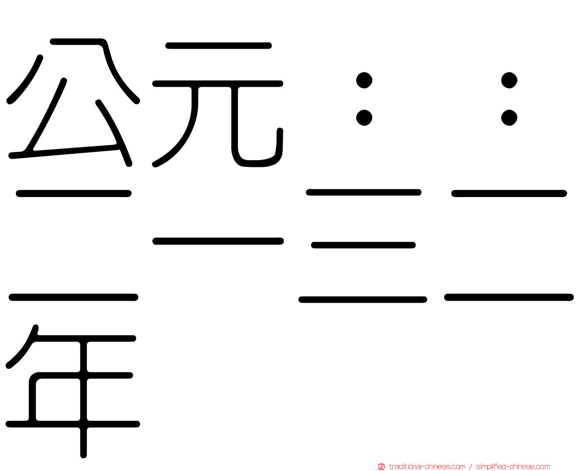 公元：：二一三二年