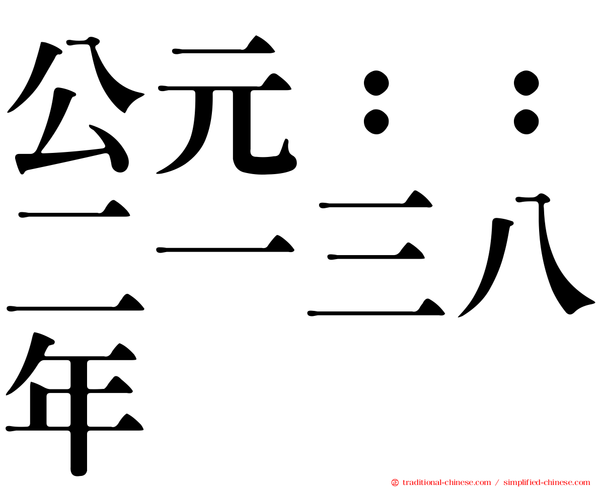 公元：：二一三八年