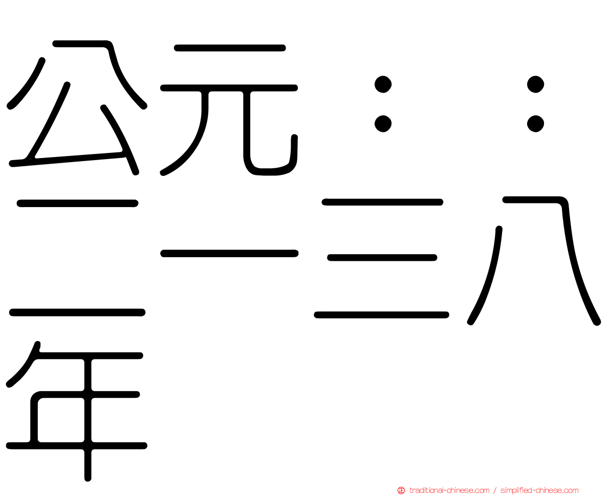 公元：：二一三八年