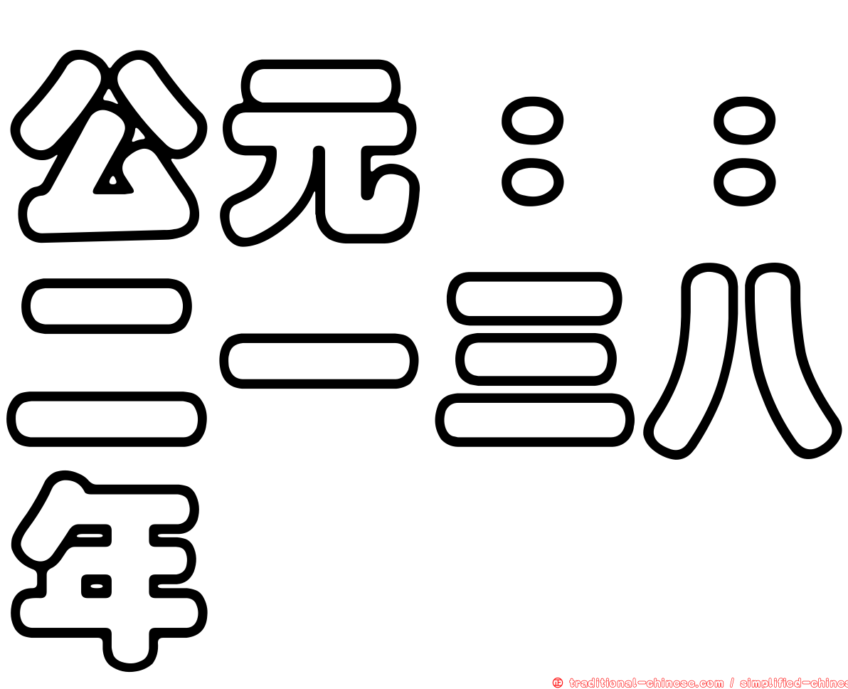 公元：：二一三八年