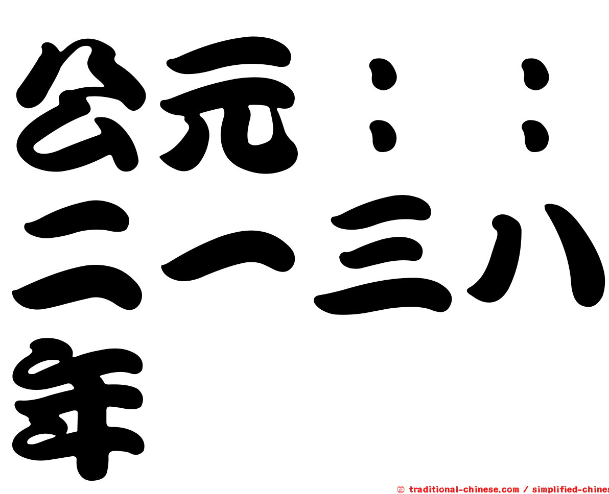 公元：：二一三八年