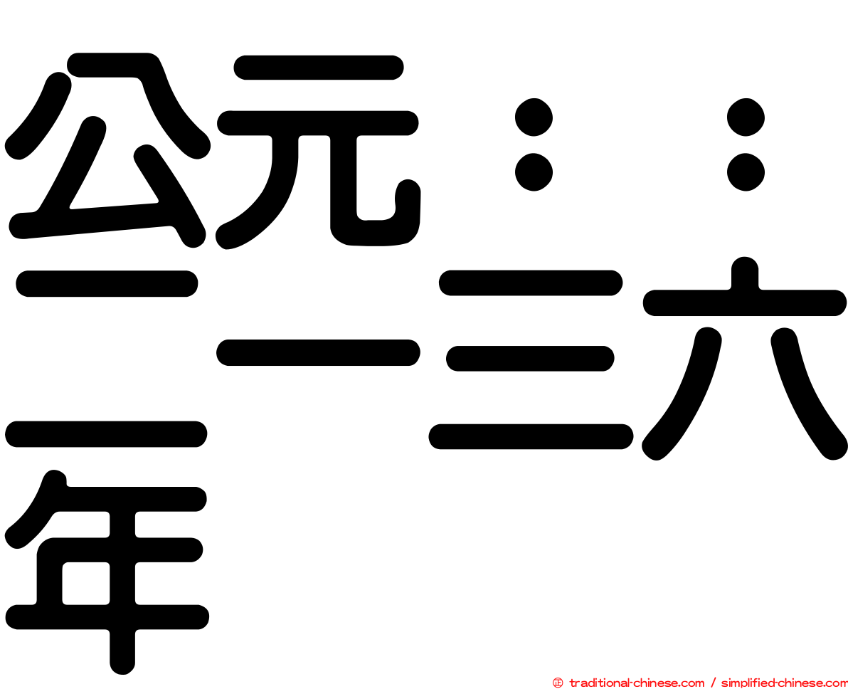 公元：：二一三六年