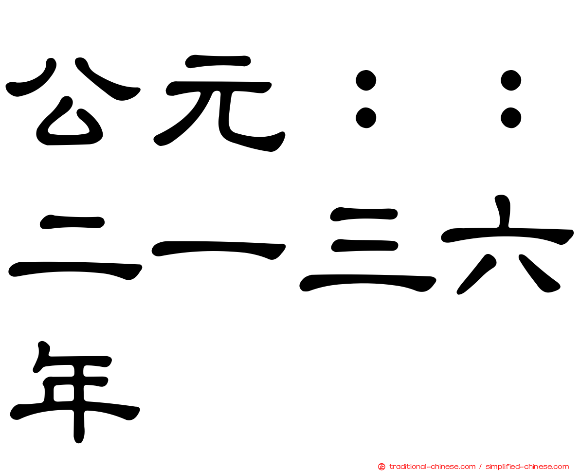 公元：：二一三六年