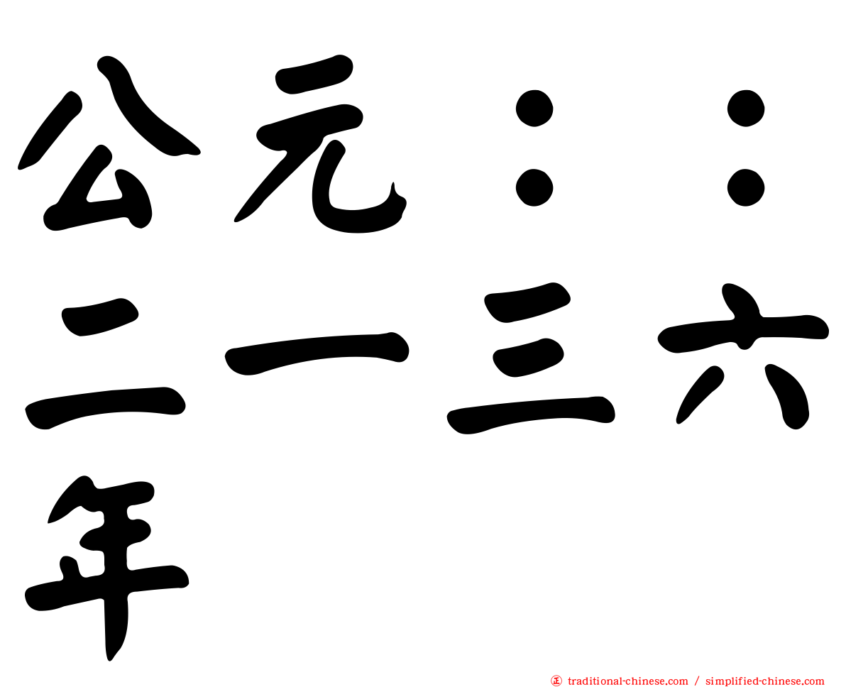 公元：：二一三六年