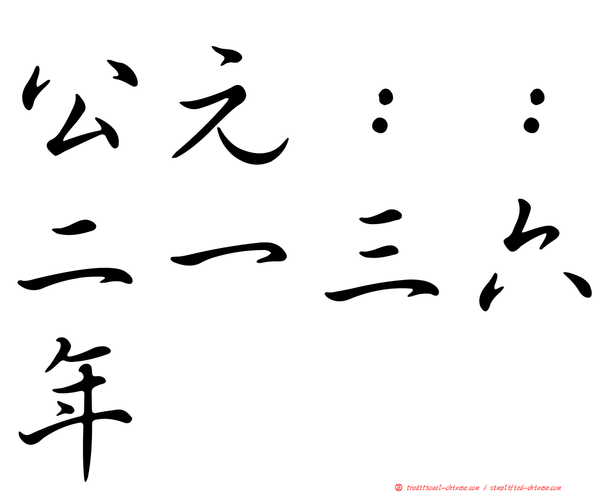 公元：：二一三六年