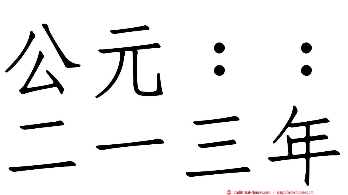 公元：：二一三年