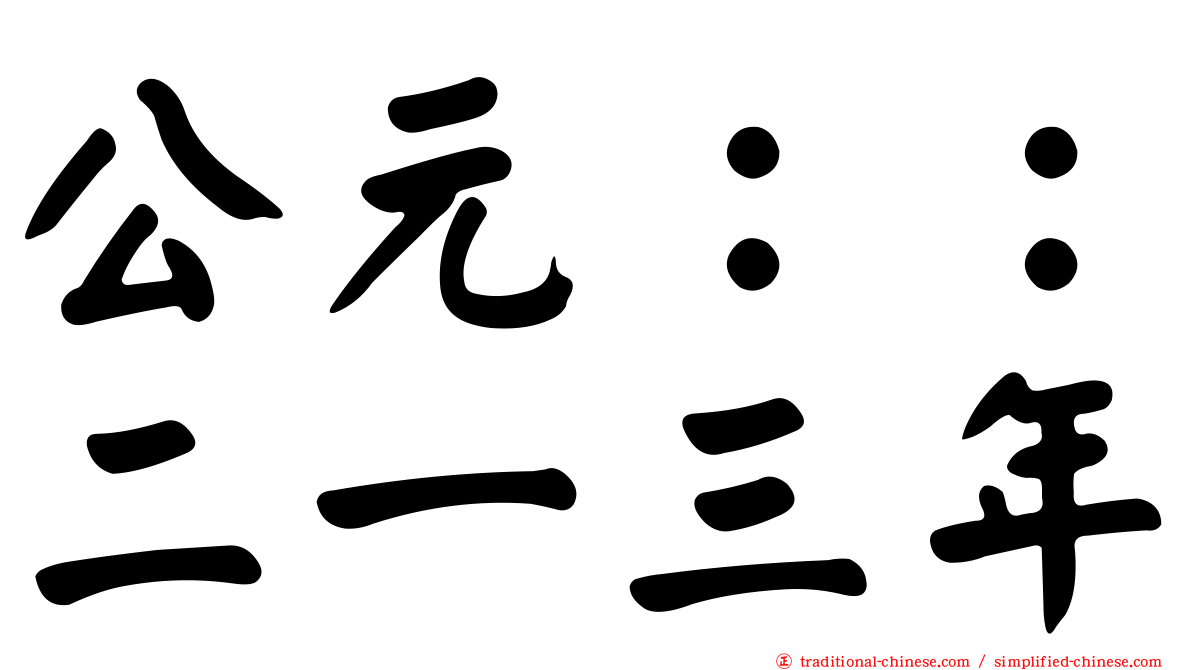 公元：：二一三年