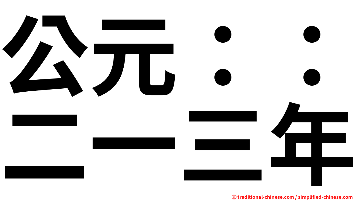 公元：：二一三年