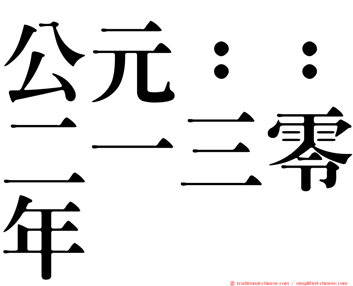 公元：：二一三零年