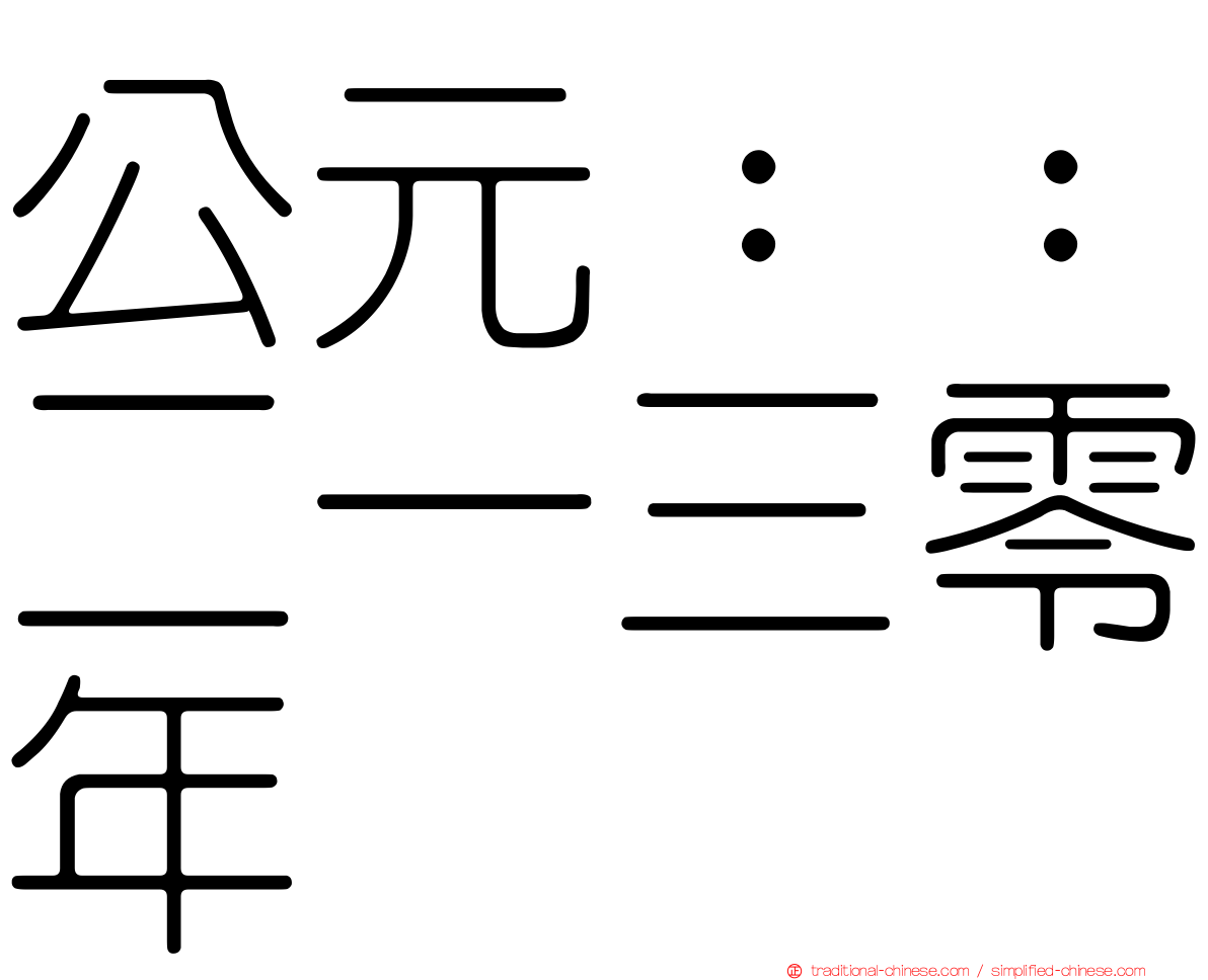 公元：：二一三零年