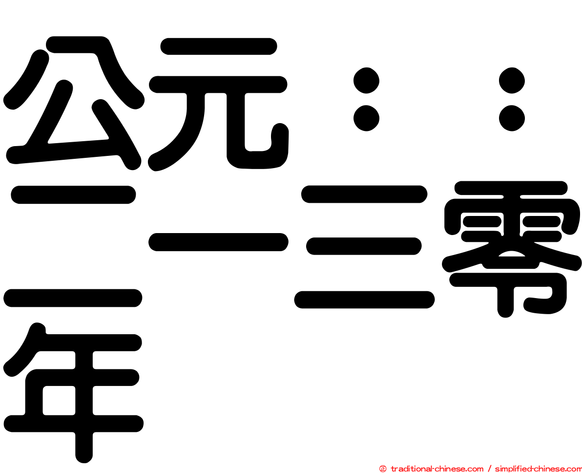 公元：：二一三零年