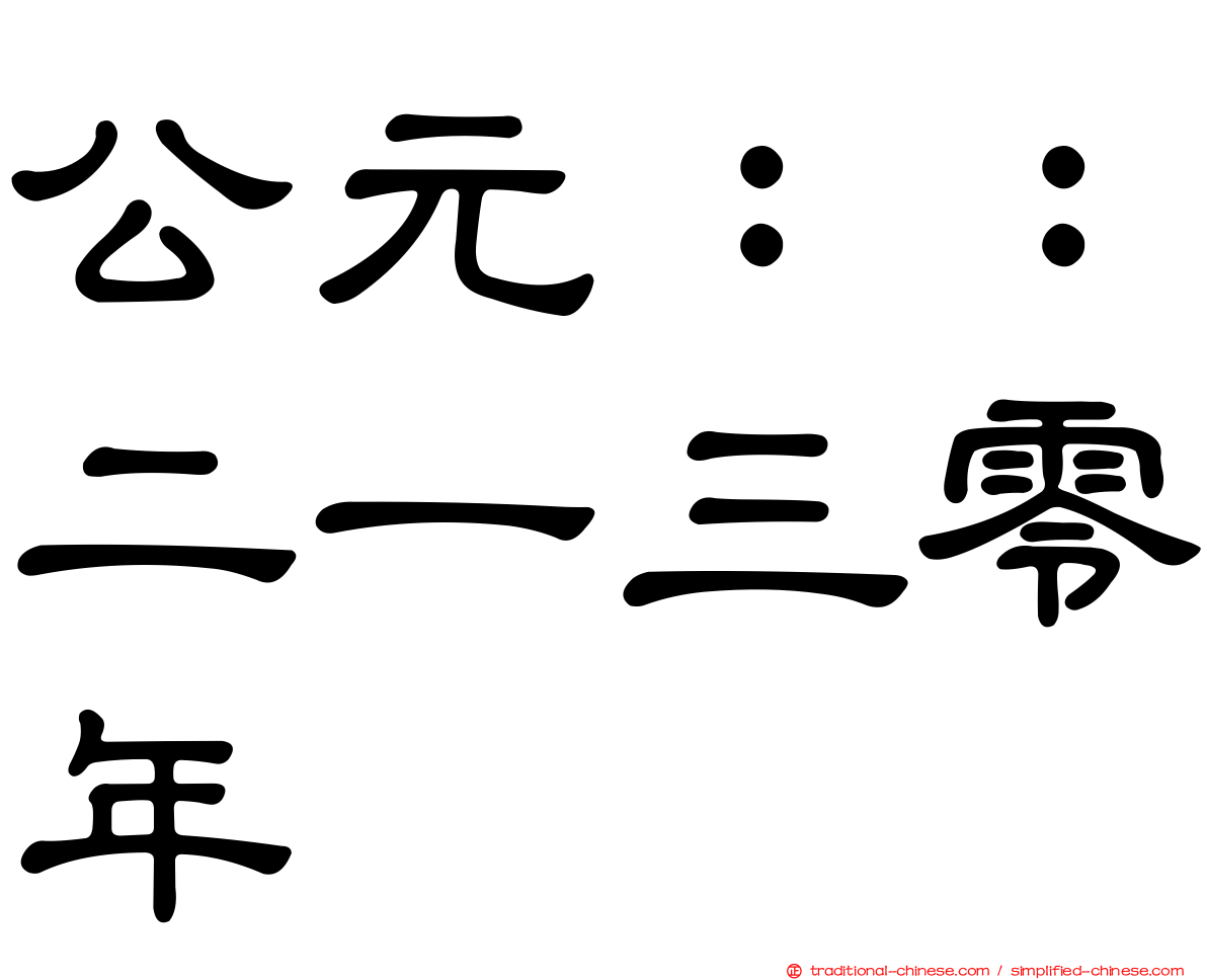公元：：二一三零年