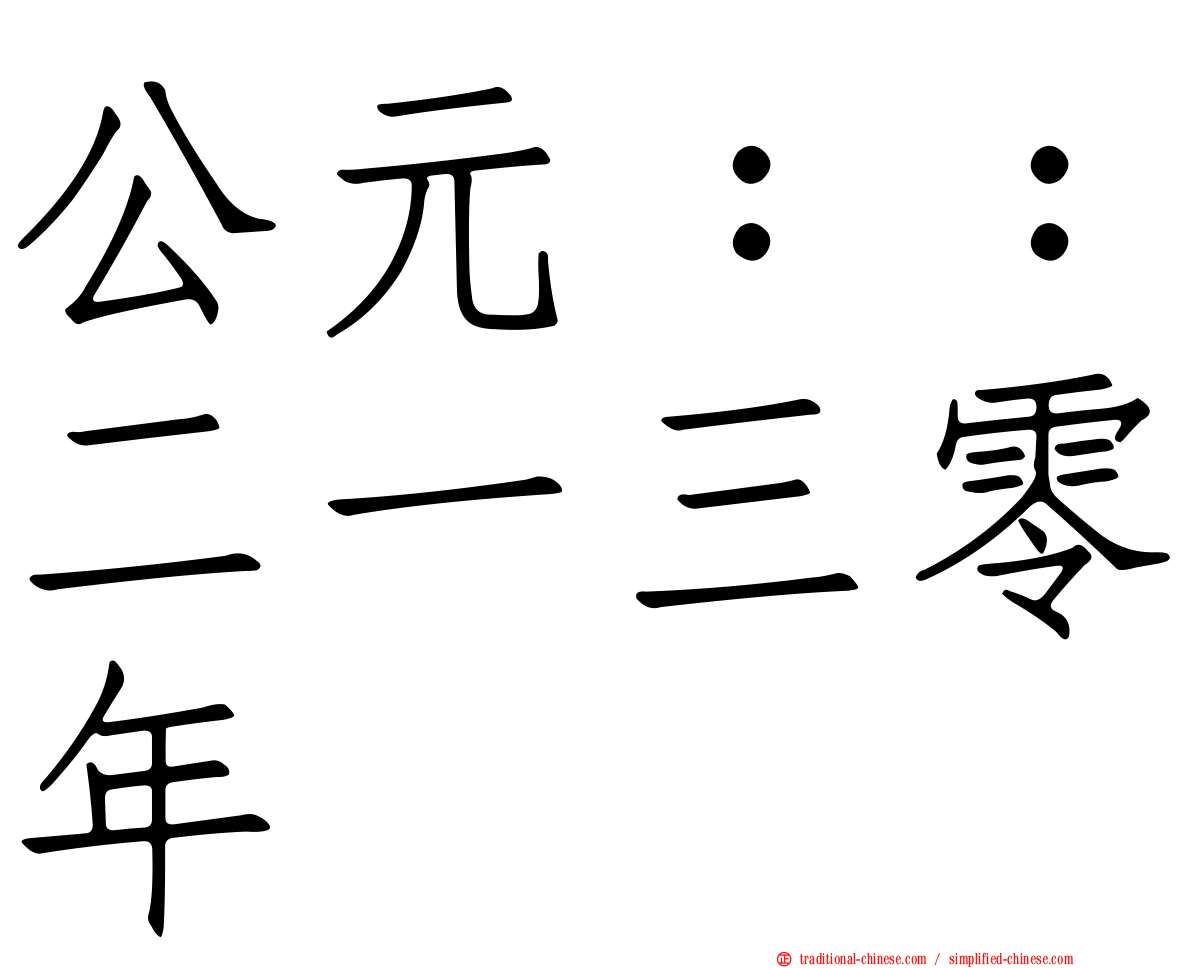 公元：：二一三零年