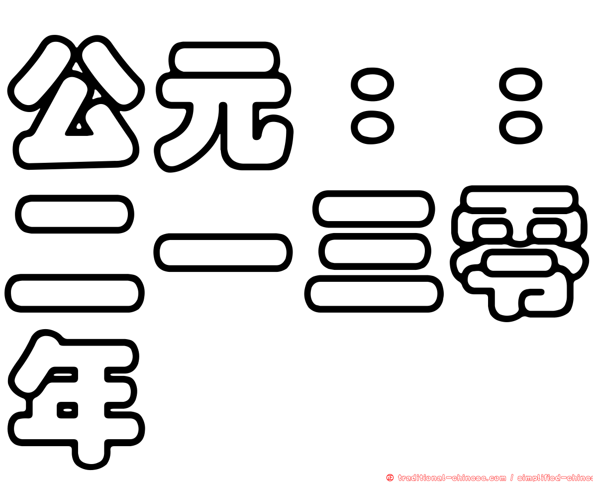 公元：：二一三零年