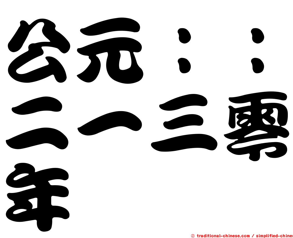 公元：：二一三零年