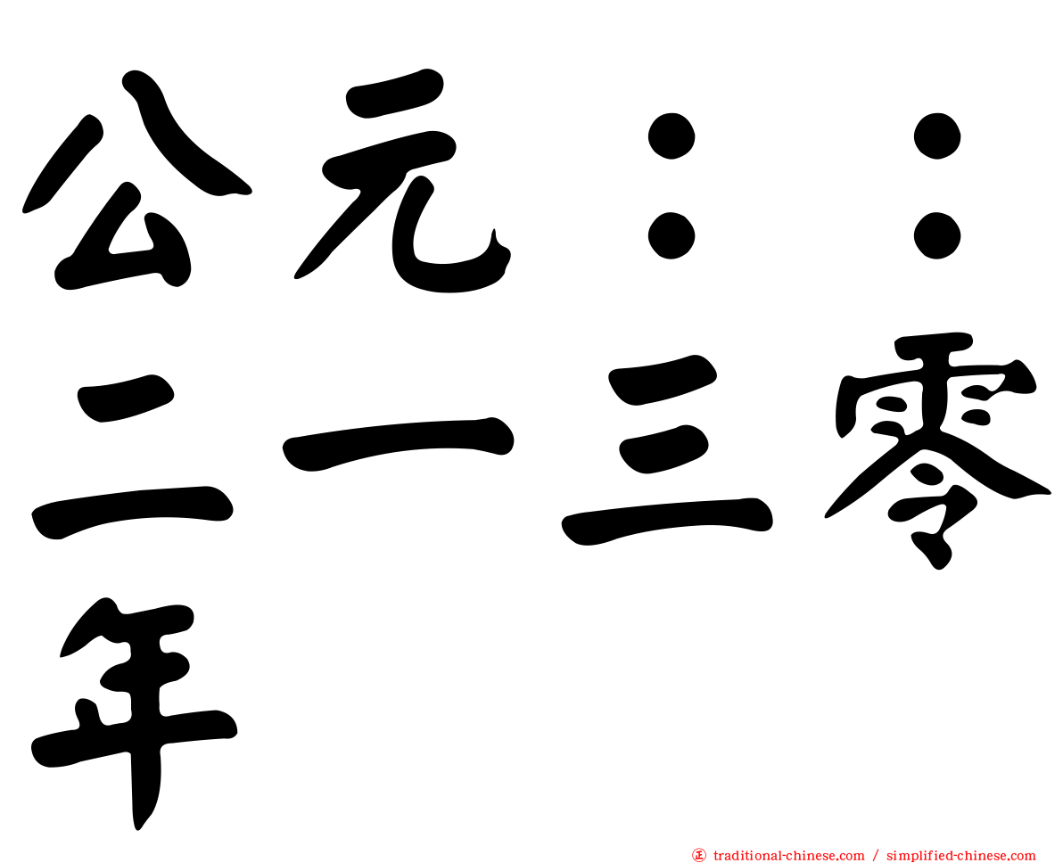 公元：：二一三零年
