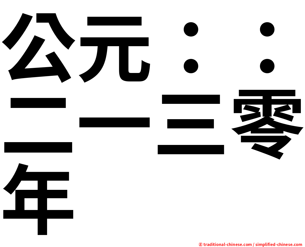 公元：：二一三零年
