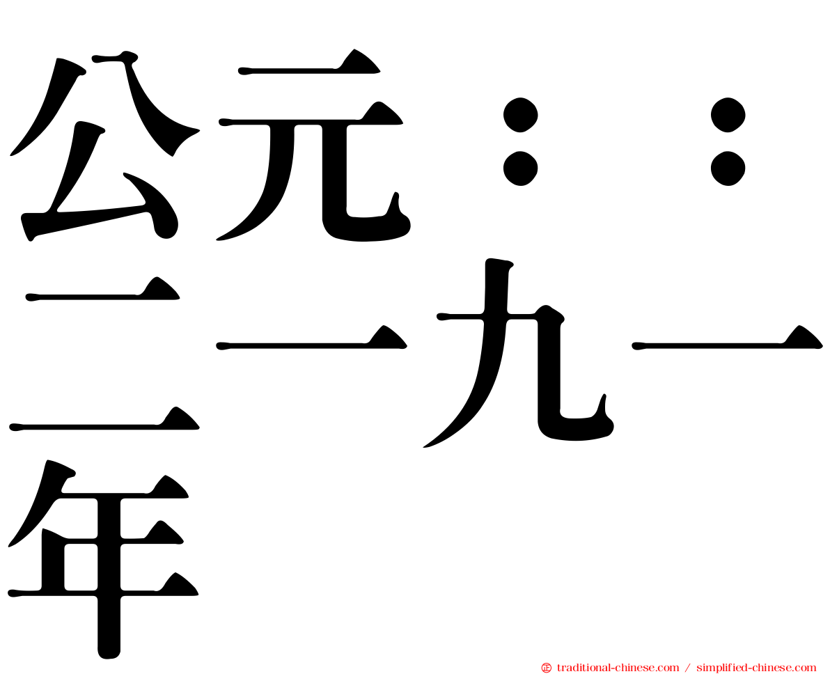 公元：：二一九一年