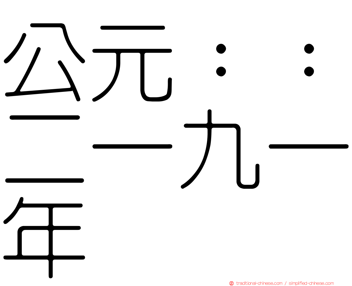 公元：：二一九一年