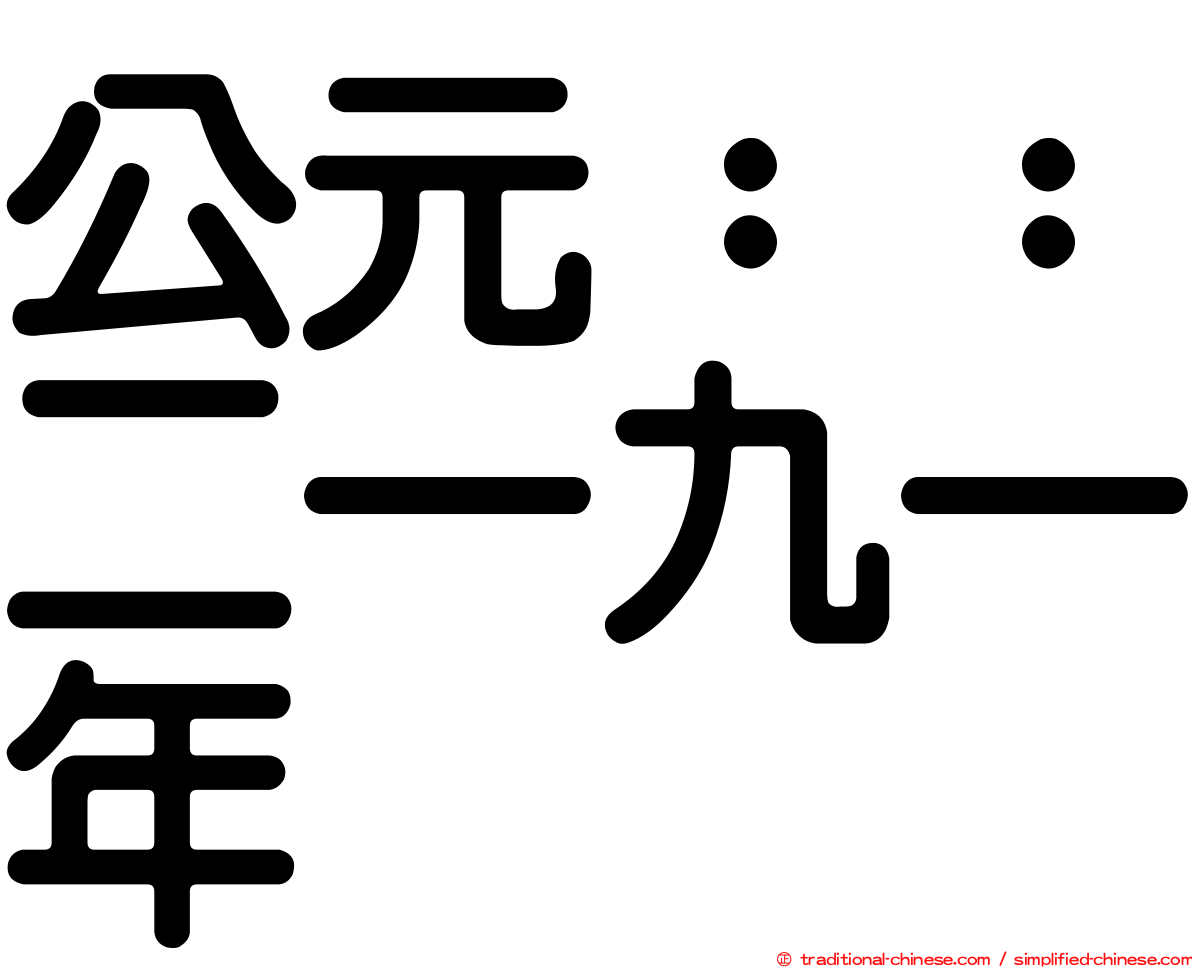 公元：：二一九一年
