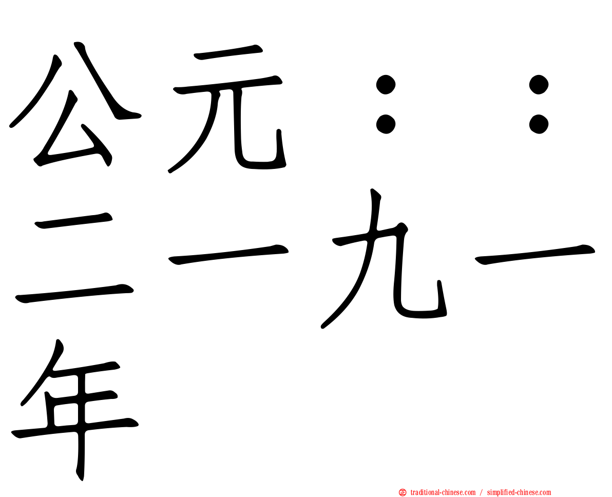 公元：：二一九一年