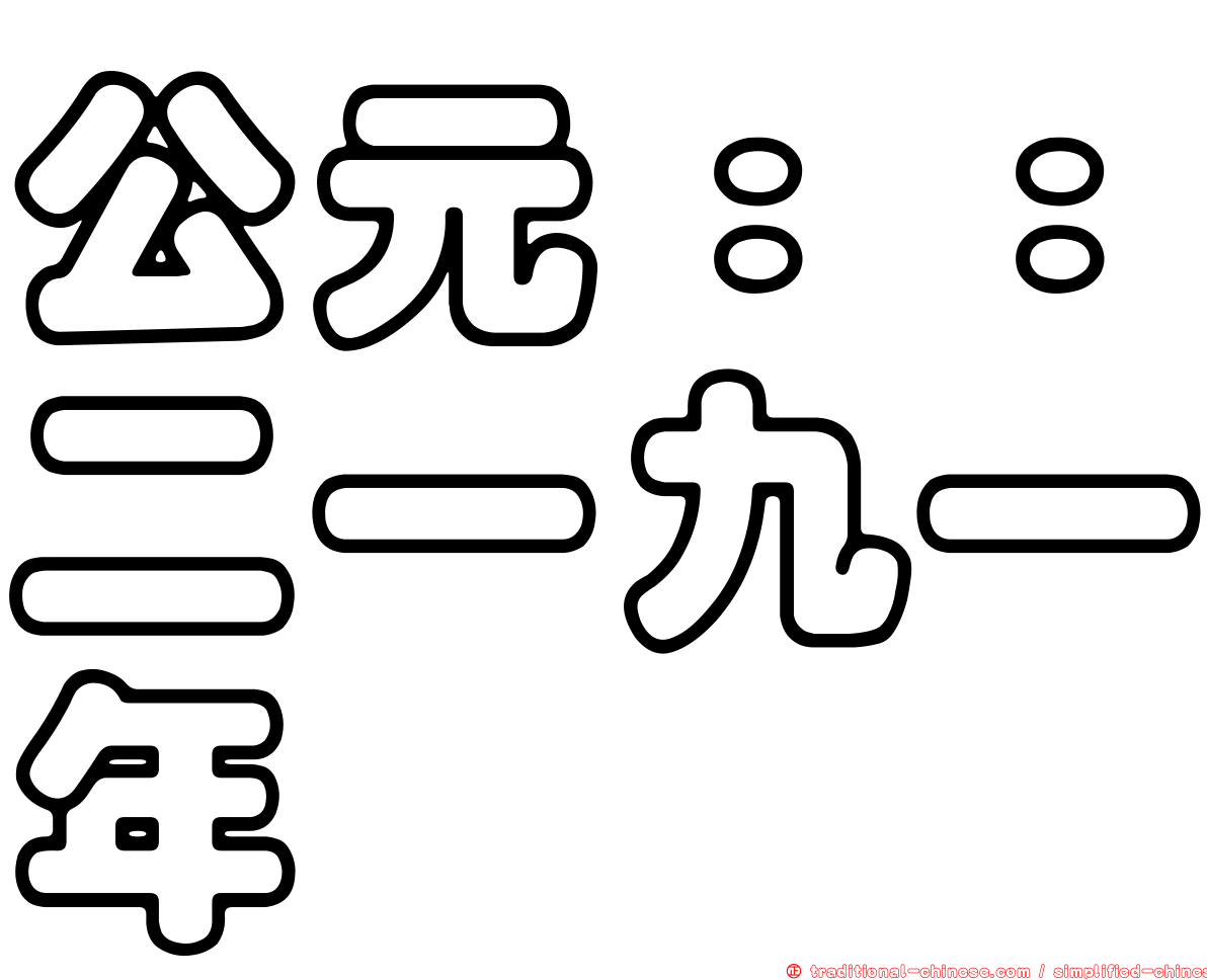 公元：：二一九一年