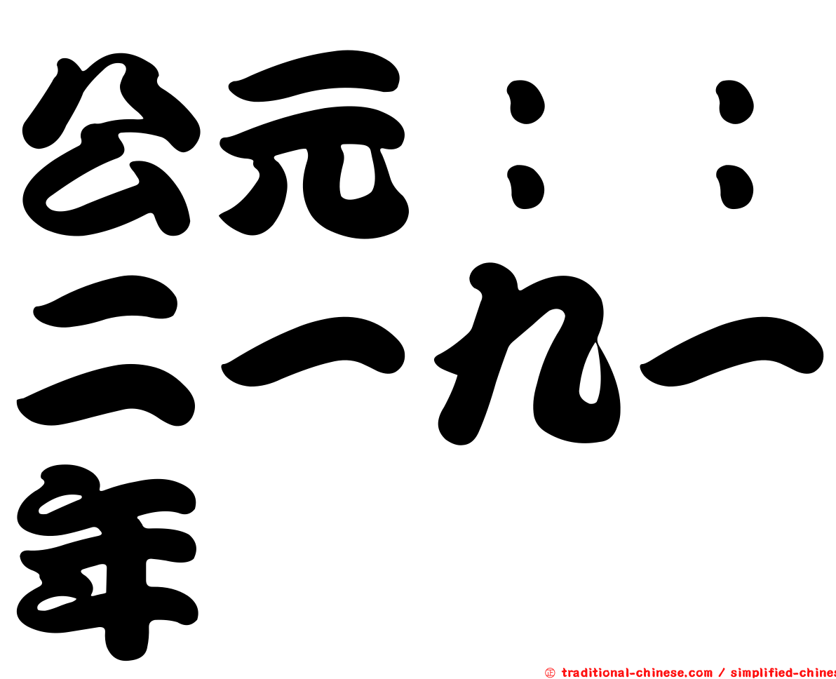 公元：：二一九一年