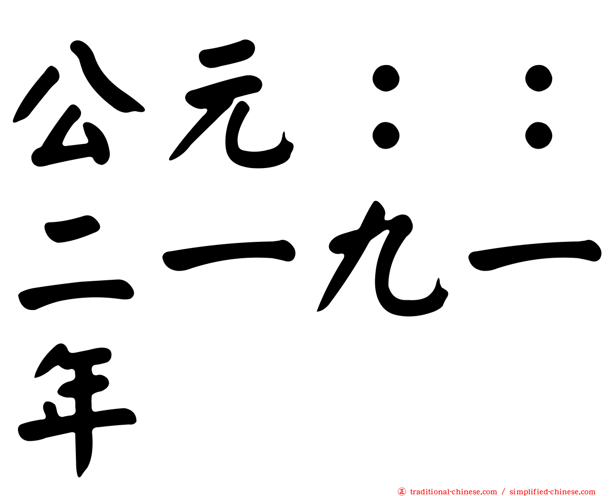 公元：：二一九一年