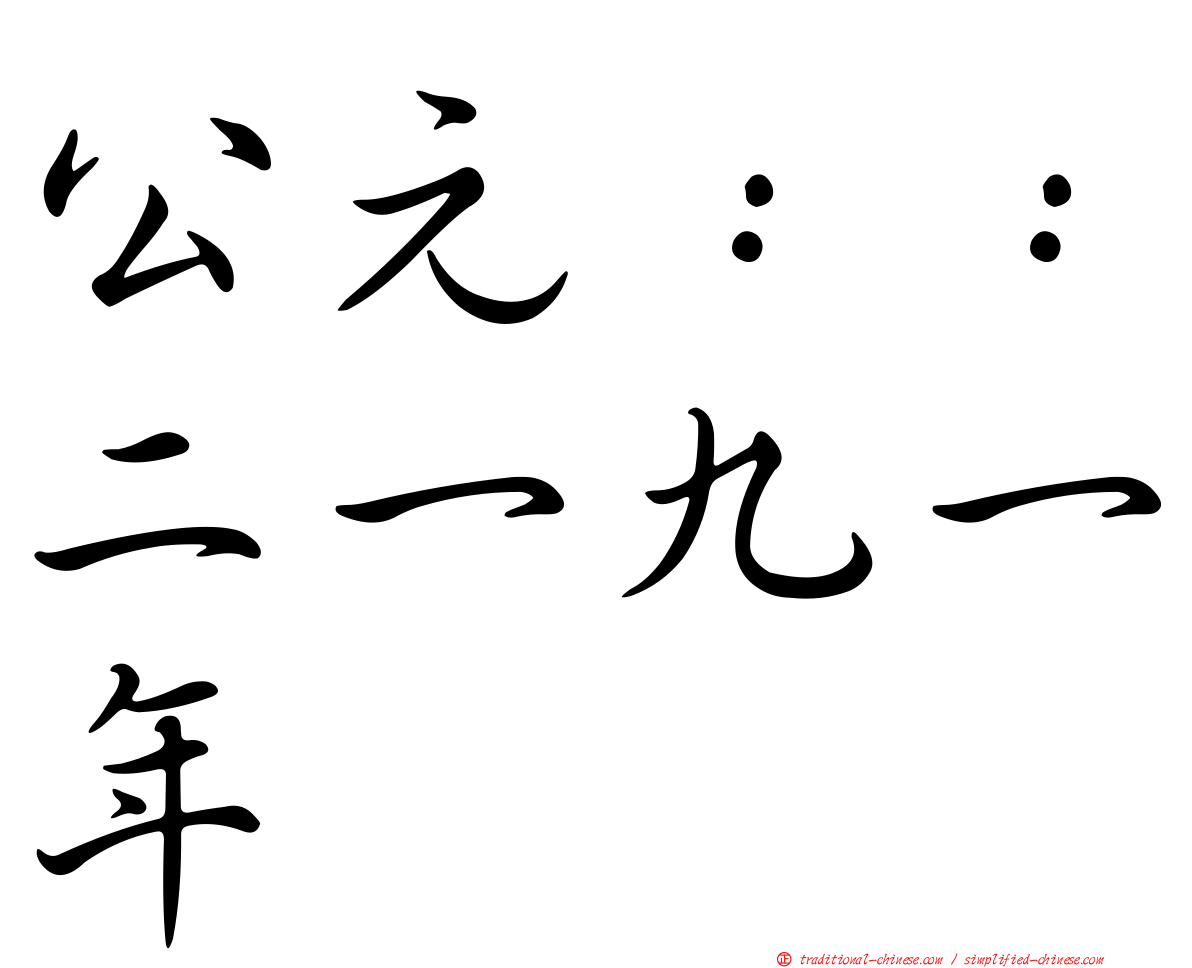 公元：：二一九一年