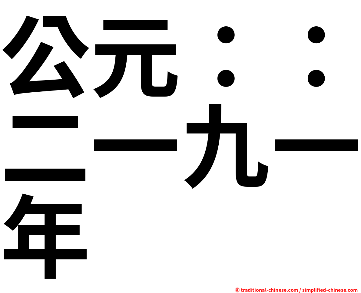 公元：：二一九一年