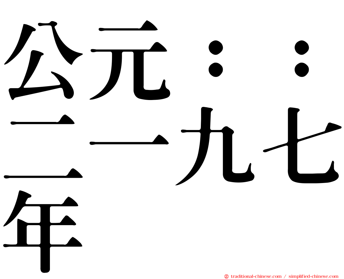 公元：：二一九七年