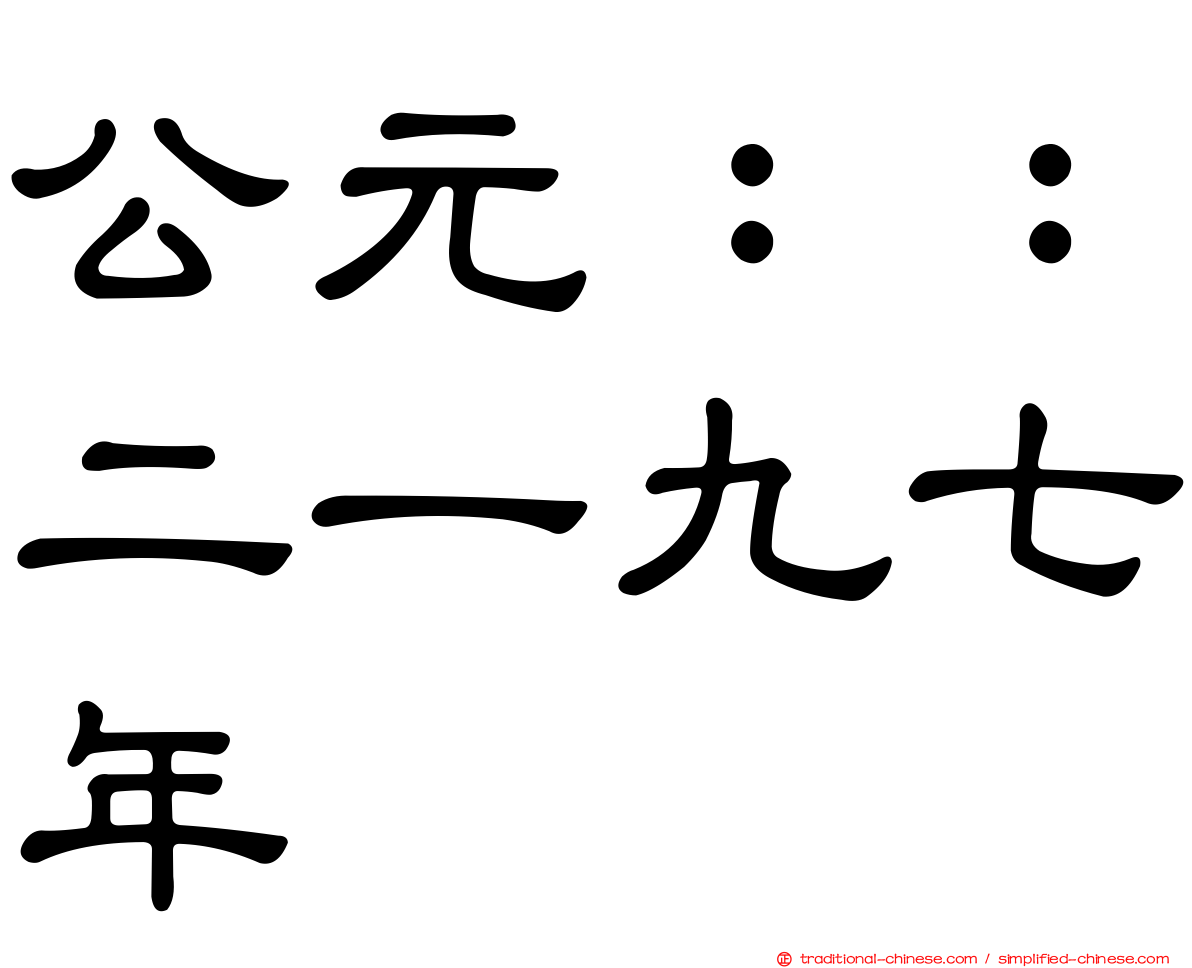 公元：：二一九七年