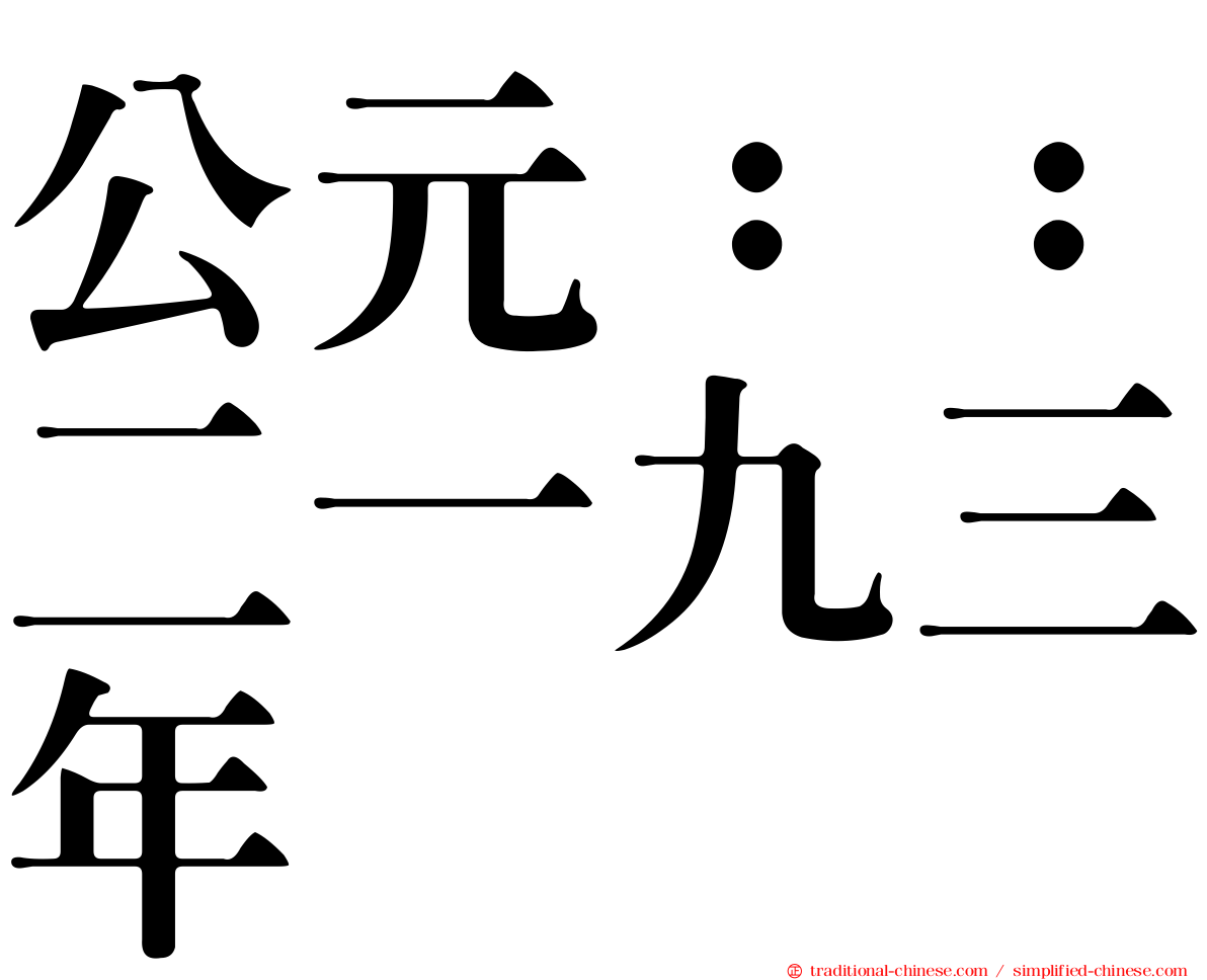 公元：：二一九三年