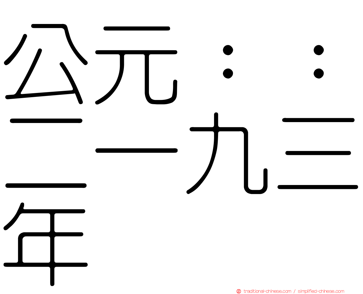 公元：：二一九三年