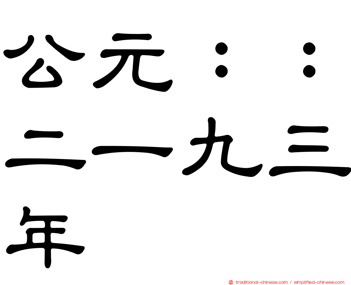 公元：：二一九三年