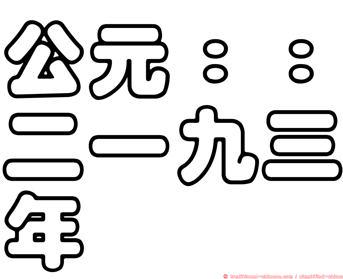 公元：：二一九三年