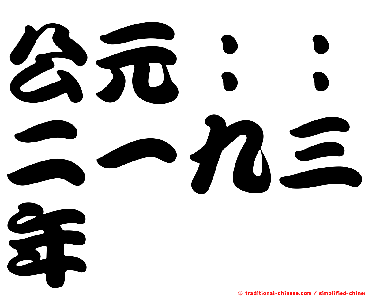 公元：：二一九三年