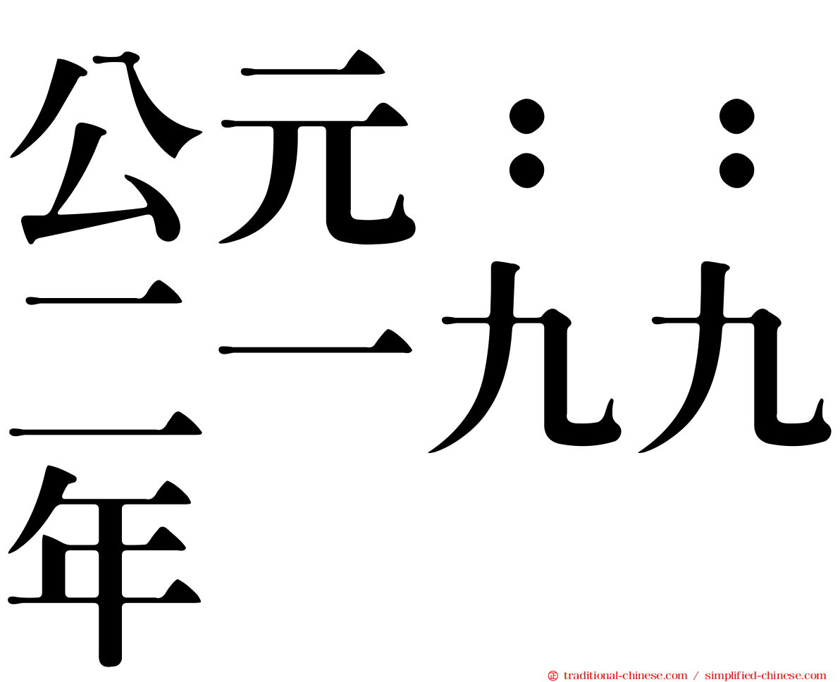 公元：：二一九九年