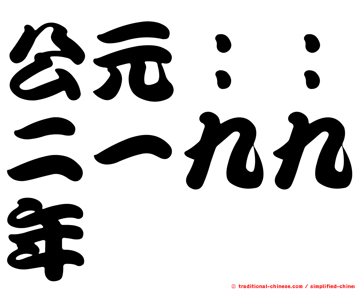 公元：：二一九九年