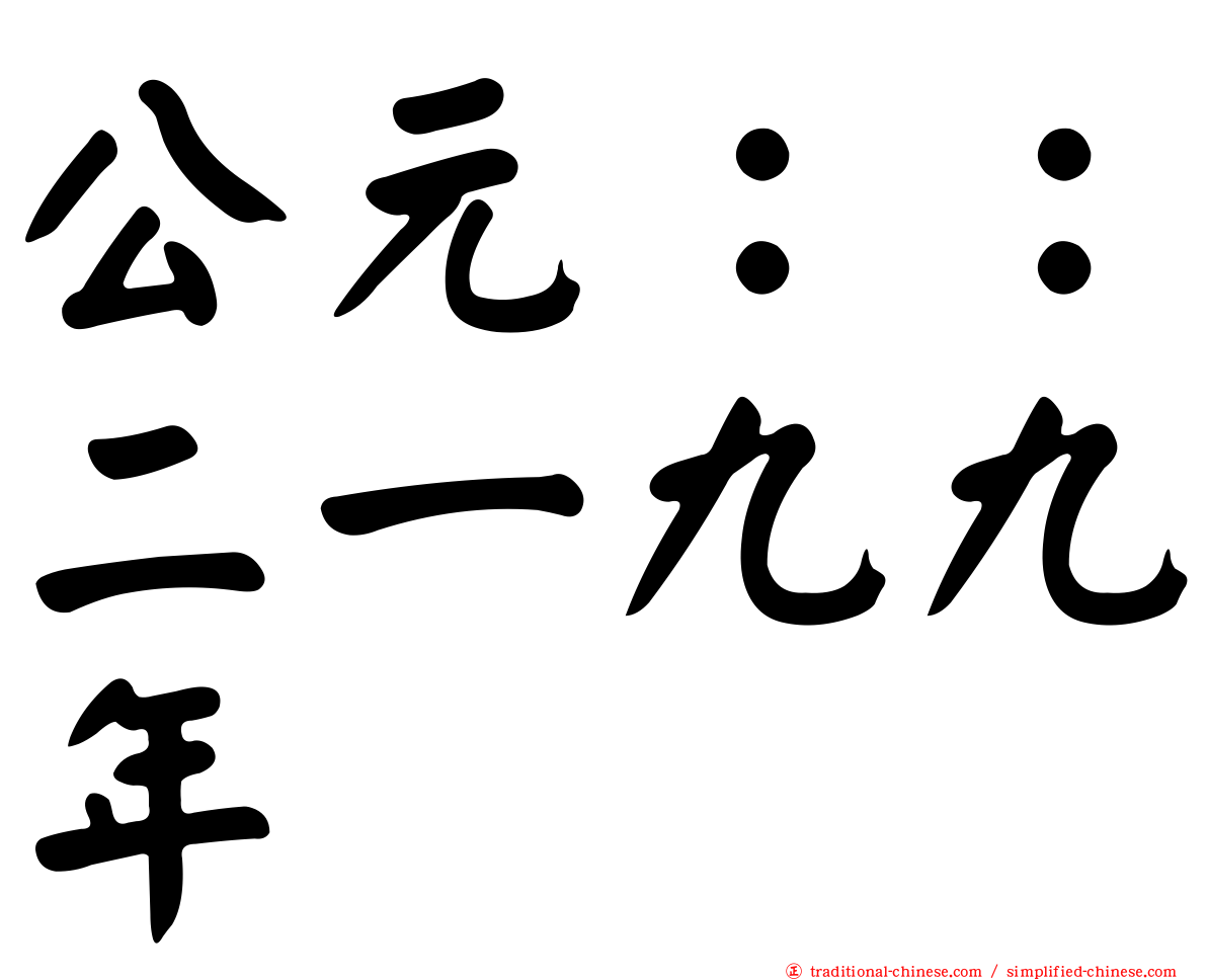 公元：：二一九九年