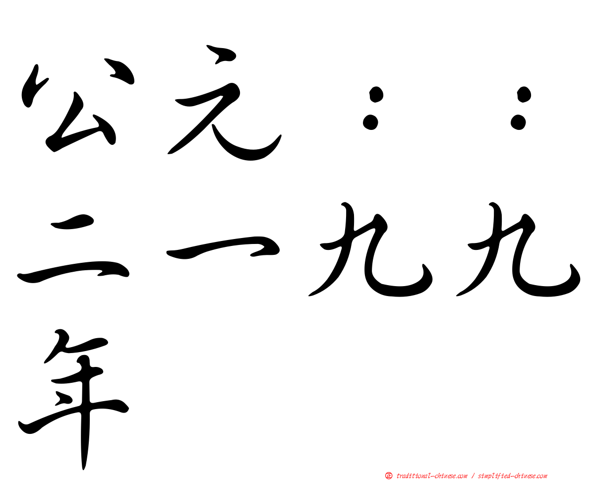 公元：：二一九九年