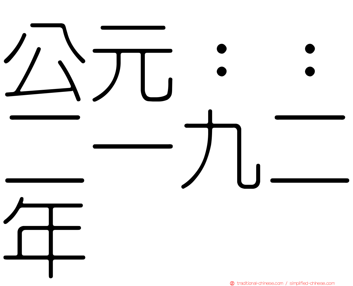 公元：：二一九二年