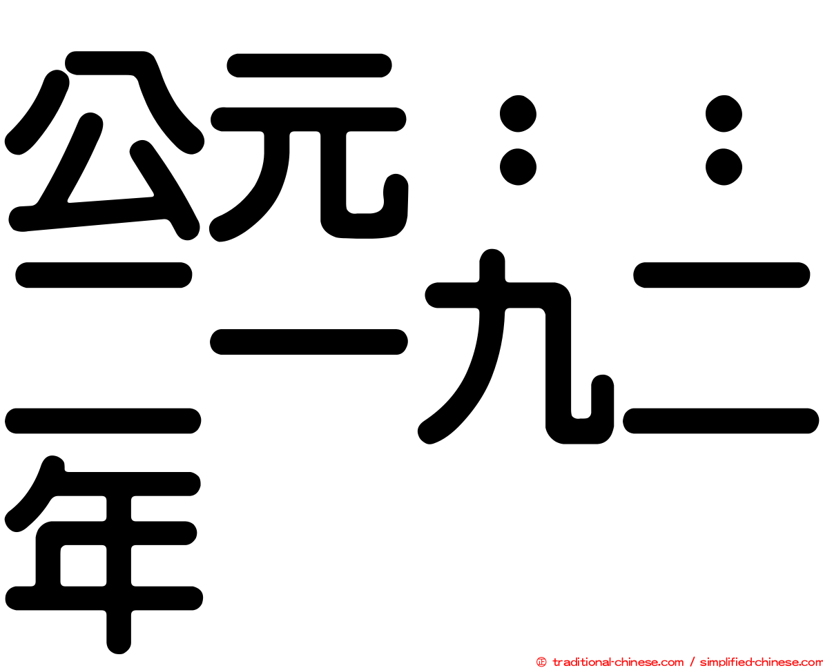 公元：：二一九二年