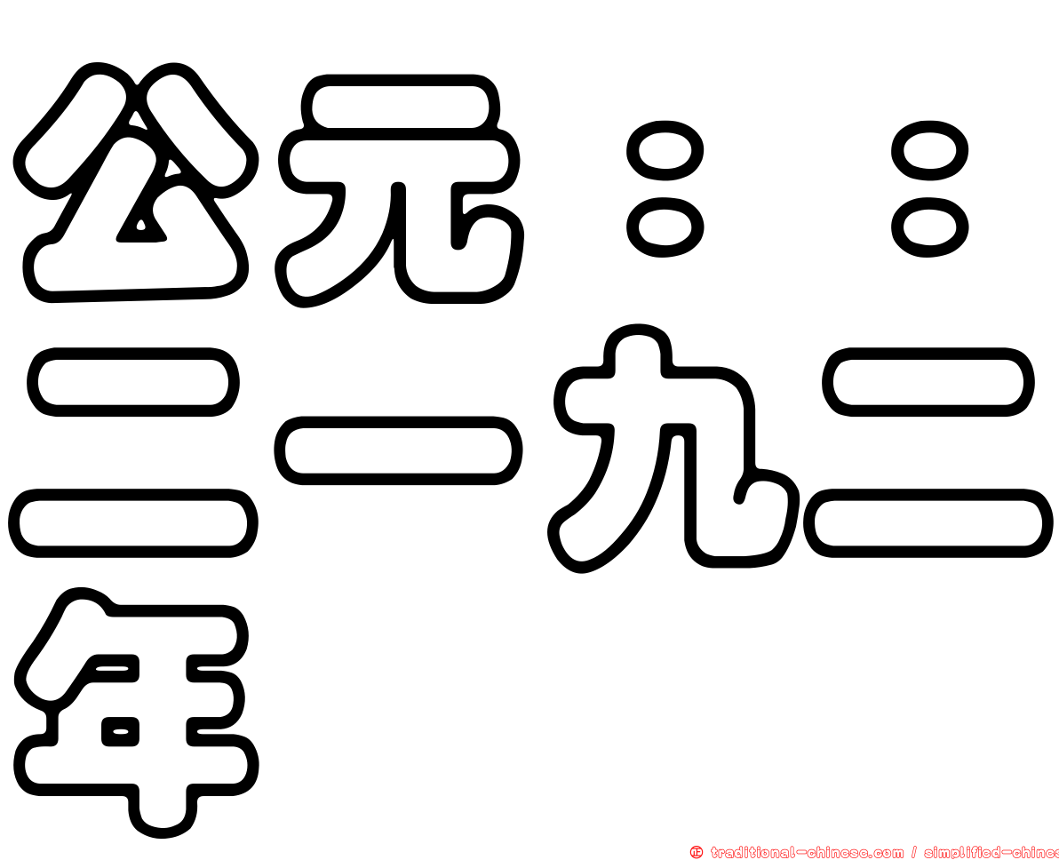公元：：二一九二年